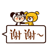 谢谢
