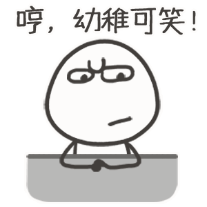 哼幼稚可笑