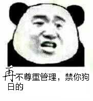 再不尊重管理，禁你狗日的