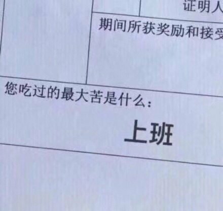 您吃过的最大苦是什么 上班