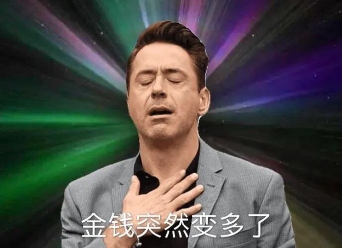 金钱突然变多了