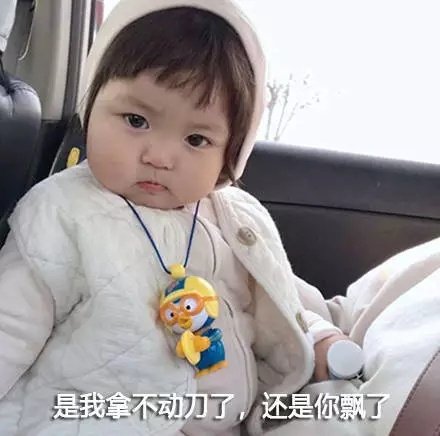 是我拿不动刀了 还是你飘了