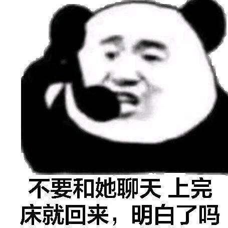 不要和她聊天上完床就回来明白了吗