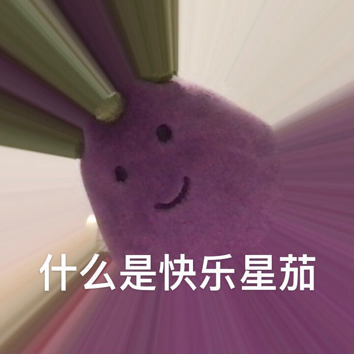 什么是快乐星茄