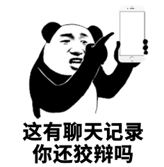 这有聊天记录你还狡辨吗