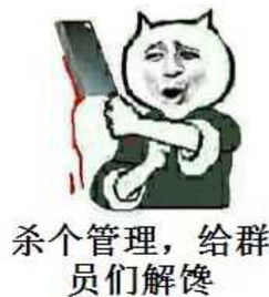 杀个管理给群员们解馋