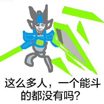 这么多人一个能斗的都没有吗