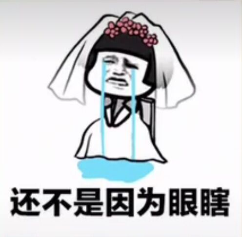 还不是因为眼瞎