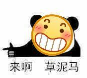 来啊，草泥马