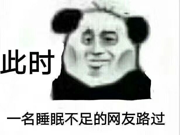 此时 一名睡眠不足的网友路过