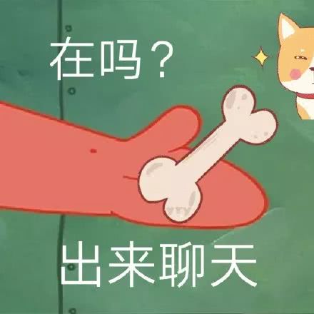 在吗 出来聊天