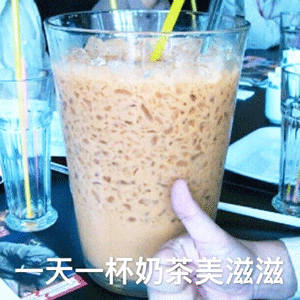 一天一杯奶茶美滋滋