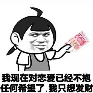 我现在对恋爱已经不抱任何希望了 我只想发财