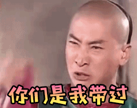 你们是我带过最差的一届