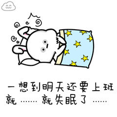 一想到明天还要上班就就失眠了