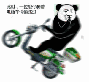 此时一位靓仔骑着电瓶车悄悄路过