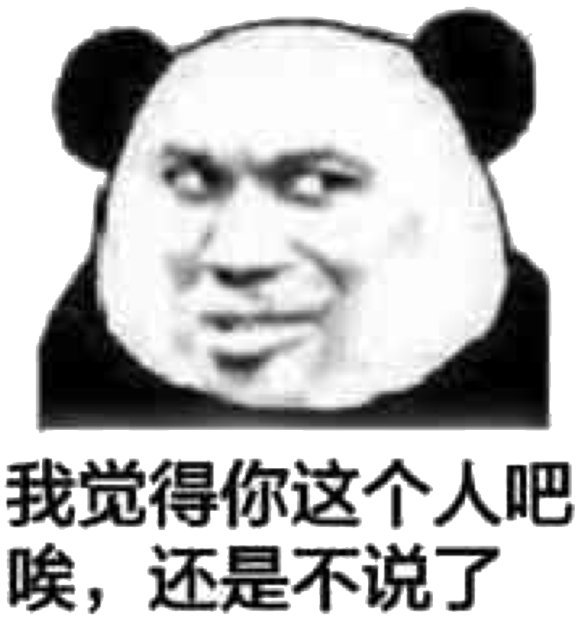 我觉得你这个人吧 唉 还是不说了