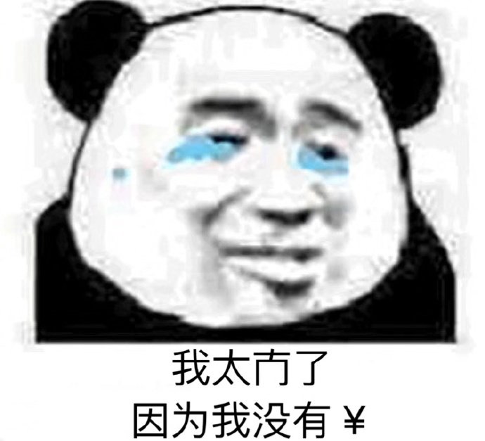 我太难了因为我没有钱