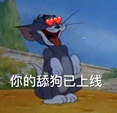 你的舔狗已上线