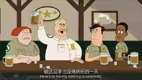 敬这屁事也没得庆祝的一天