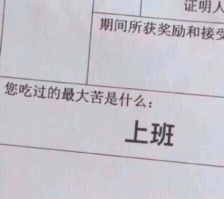 最大苦是什么上班