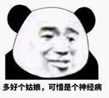 多好个姑娘可惜是个神经病