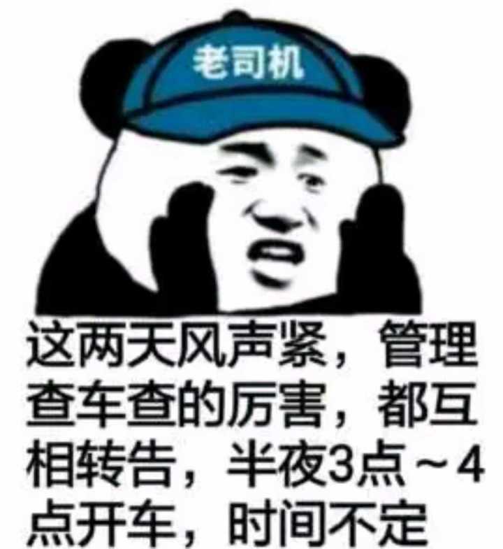 老司机这两天风声紧 管理查车查的厉害 都互相转告 半夜3点~4点开车 时间不定