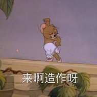 来啊造作呀