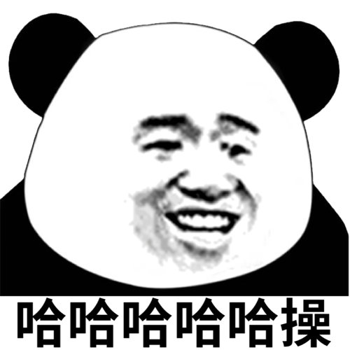 哈哈哈哈哈操