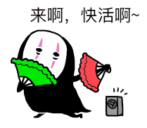 来啊快活啊