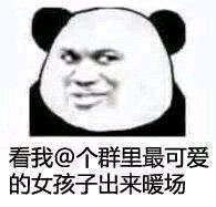 看我@个群里最可爱的女孩子出来暖场