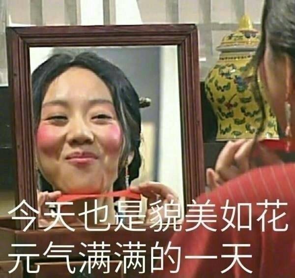 今天也是貌美如花元气满满的一天