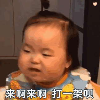 来啊来啊打一架呗