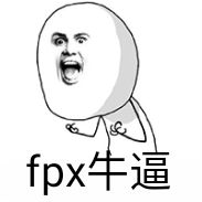 fpx牛逼
