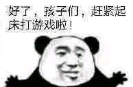 好了，孩子们，赶紧起床打游戏啦