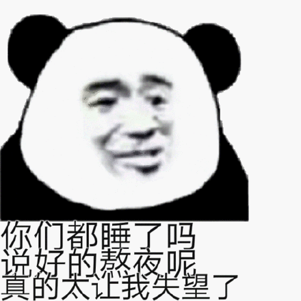 你们都睡了吗说好的熬夜呢真是太让我失望了