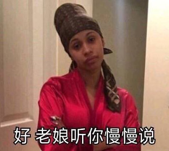 好老娘听你慢慢说