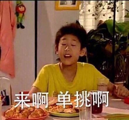 来啊单挑啊