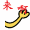 来啊