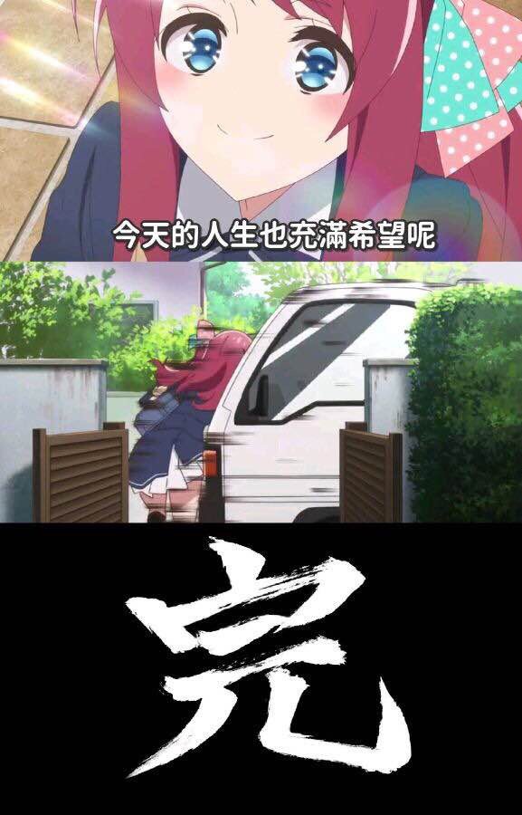 今天的人生也充满希望呢