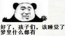 好了孩子们该睡觉了梦里什么都有