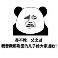 养不教父之过我替我那刷图的儿子给大家道歉