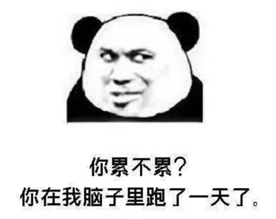 你累不累你在我脑子里跑了一天了