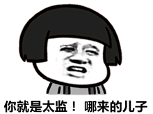 你就是太监哪来的儿子