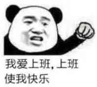 我爱上班上班使我快乐