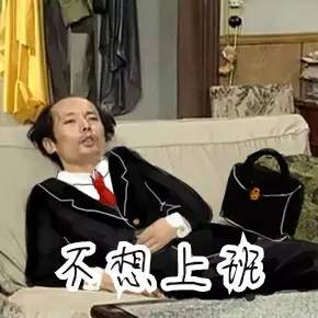 不想上班 葛优