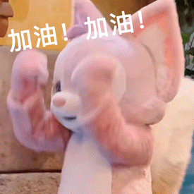加油