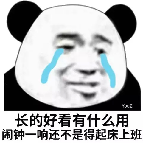 长的好看有什么用闹钟一响还不是得起床上班