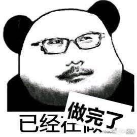 已经做完了