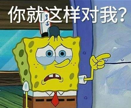 你就这样对我